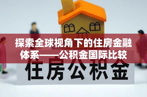 江口探索全球视角下的住房金融体系——公积金国际比较