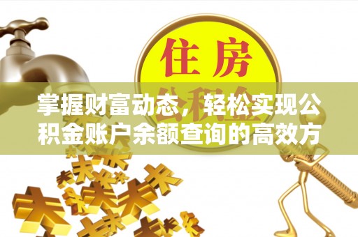 江口掌握财富动态，轻松实现公积金账户余额查询的高效方法
