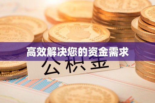 江口高效解决您的资金需求