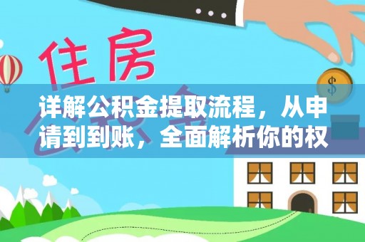 江口详解公积金提取流程，从申请到到账，全面解析你的权益与操作步骤
