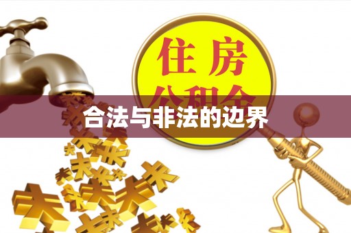 江口合法与非法的边界