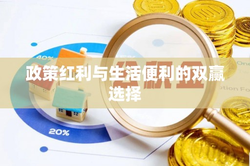 江口政策红利与生活便利的双赢选择