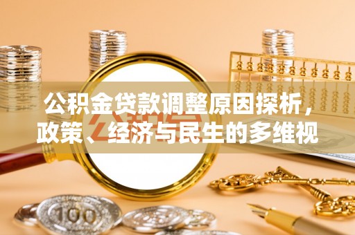 江口公积金贷款调整原因探析，政策、经济与民生的多维视角