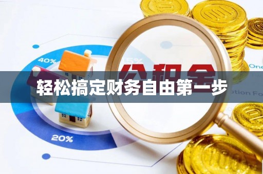 江口轻松搞定财务自由第一步
