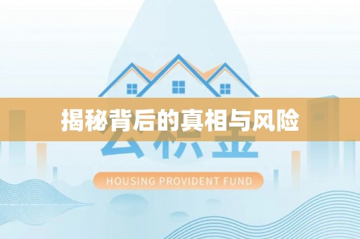 江口揭秘背后的真相与风险
