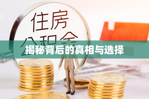 江口揭秘背后的真相与选择