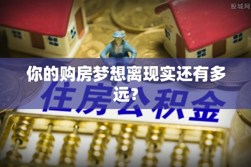 江口你的购房梦想离现实还有多远？