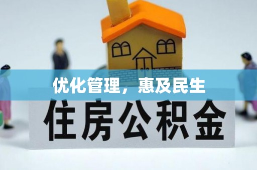 江口优化管理，惠及民生