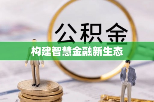 江口构建智慧金融新生态