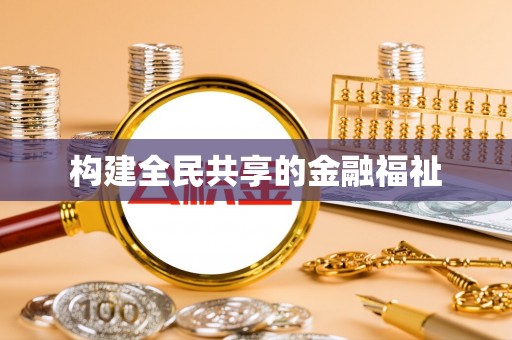 江口构建全民共享的金融福祉