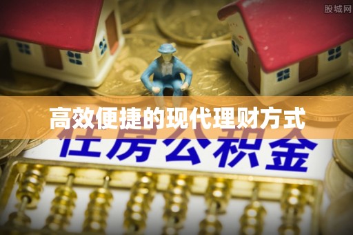 江口高效便捷的现代理财方式