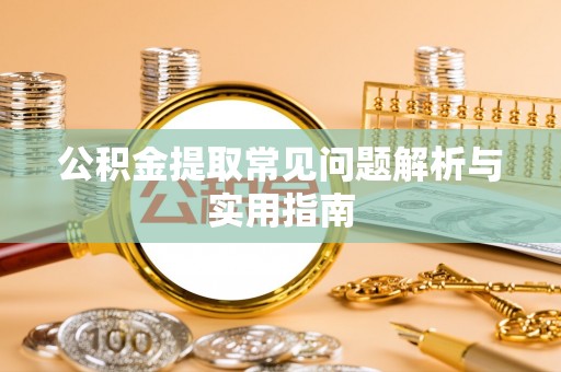 江口公积金提取常见问题解析与实用指南
