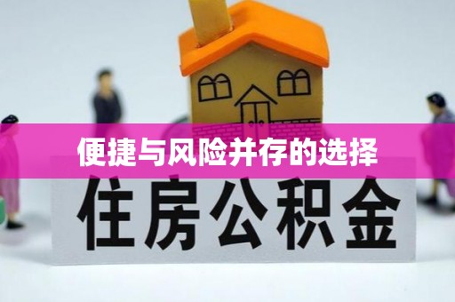 江口便捷与风险并存的选择