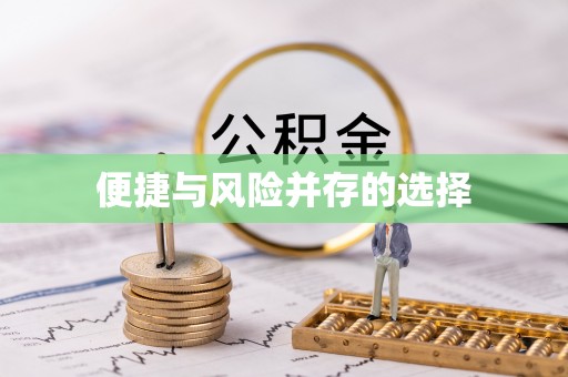 江口便捷与风险并存的选择