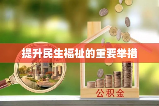 江口提升民生福祉的重要举措