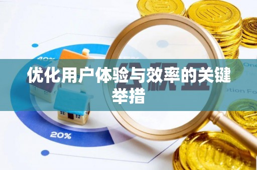 江口优化用户体验与效率的关键举措